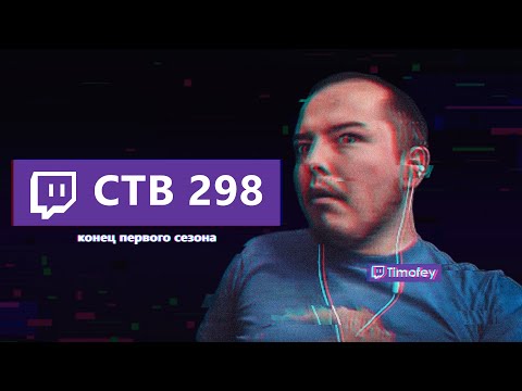 Видео: Тимофей смотрит Стримушку 298