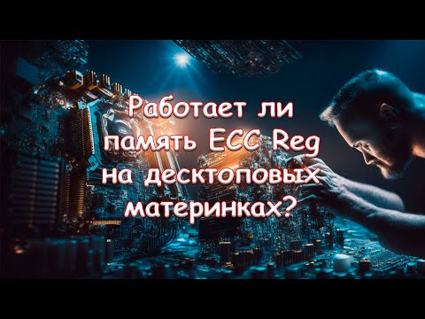 Видео: Работает ли память ECC Reg на десктоповых материнках?