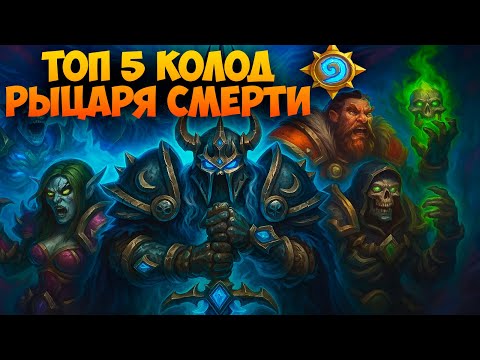 Видео: 💀 ТОП 5 ЛУЧШИХ КОЛОД РЫЦАРЯ СМЕРТИ в Hearthstone | ДК В МЕТЕ!