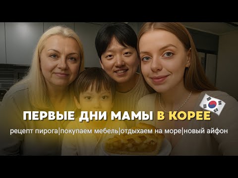 Видео: 🇷🇺🇰🇷Наши первые дни после переезда мамы| ищем мебель в корейской икеи| рецепт пирога| новый телефон