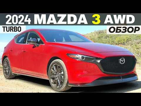 Видео: Новая Mazda 3 2.5T AWD вместо Audi A3 и BMW 2? Обзор Мазда 3