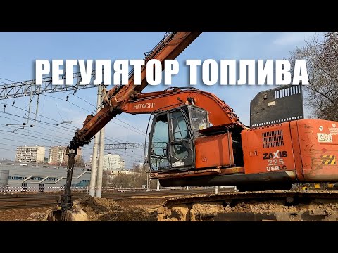 Видео: Ремонт экскаватора Hitachi zaxis 225 - 3 топливная система 4HK1