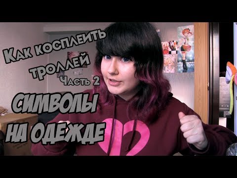 Видео: Как косплеить Homestuck троллей! Часть 2. СИМВОЛЫ