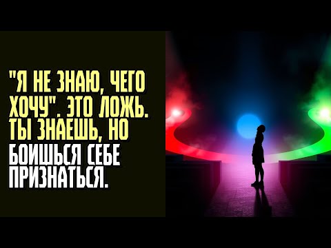 Видео: Я НЕ ЗНАЮ, ЧЕГО ХОЧУ  Это ложь  Ты знаешь, но боишься себе признаться