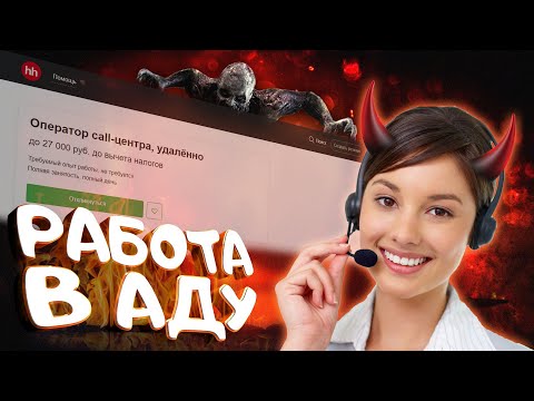 Видео: НАКИПЕЛО - НИКОГДА НЕ РАБОТАЙ В КОЛЛ-ЦЕНТРЕ