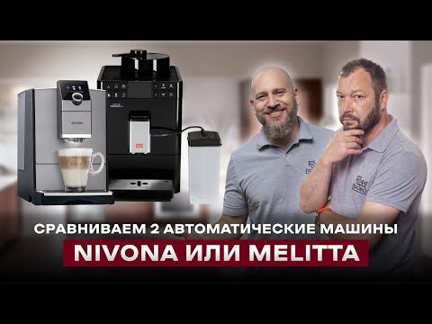 Видео: БИТВА НЕМЕЦКОГО КОФЕПРОМА: Melitta Caffeo Varianza CSP F 570 VS. Nivona CafeRomatica NICR 795