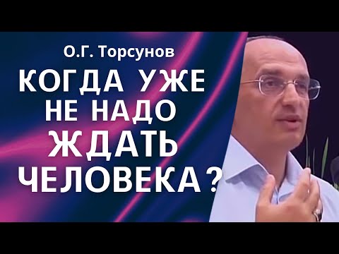 Видео: О.Г. Торсунов лекции. Муж ушёл, а связь осталась. Как женщине не заблуждаться?