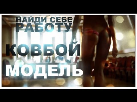 Видео: Галилео. Найди себе работу. Ковбой и модель