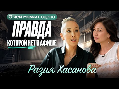 Видео: Правда, которой нет в афише - Разия Хасанова о театре, любимой женщине и как стать счастливой!