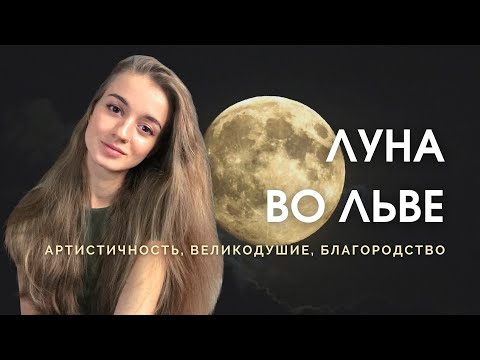 Видео: Луна во Льве в натальной карте