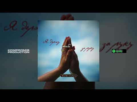 Видео: RUM'YANA — Я держу тебя за руку (Премьера трека, 2025)