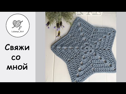Видео: ⭐🌟Подушка звезда, крючком