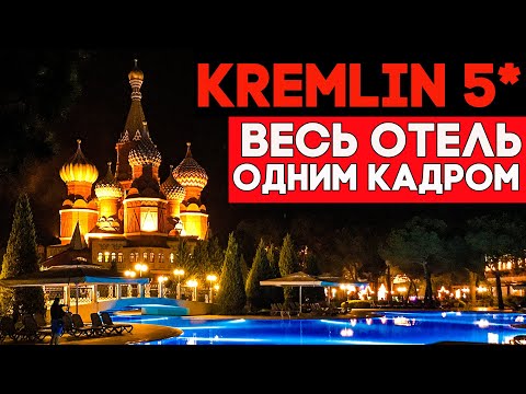 Видео: Съемка одним кадром. Обзор ASTERIA KREMLIN PALACE 5* Анталья, Турция