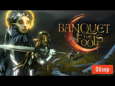 Видео: Banquet for Fools — Стоит ли играть уже сейчас? Обзор CRPG