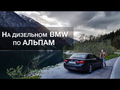 Видео: ТЕСТ-ДРАЙВ | BMW 430d CABRIO. АЛЬПЫ [Тур с проектом dorozhkin.org]