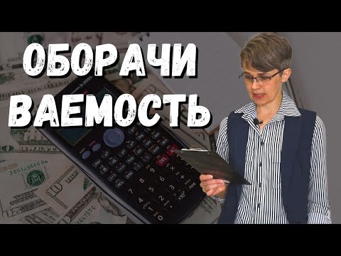 Видео: ОБОРАЧИВАЕМОСТЬ ЗАПАСОВ | Формула рассчета с примерами