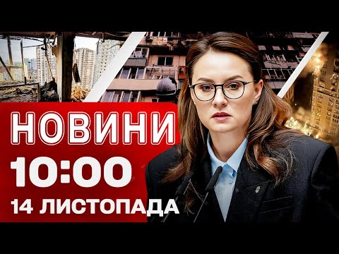 Видео: Новости 10:00 14 ноября. ПЕРЕБОИ С ОТОПЛЕНИЕМ в Киеве после АТАКИ! Баллистика ПО СУМАМ!