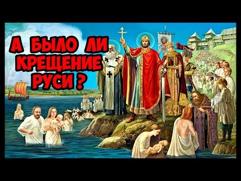 Видео: А было ли Крещение Руси ?