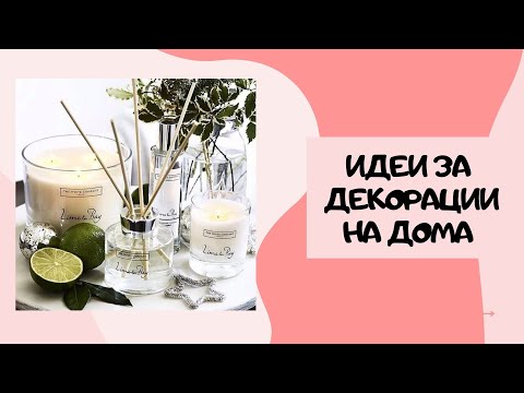 Видео: ИДЕИ ЗА ДЕКОРАЦИИ НА ДОМА | REVIEW НА МАГАЗИН AIKO | Home Decor