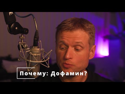 Видео: 39 Почему Дофамин?