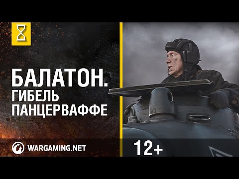 Видео: Битва при Балатоне. Разгром немецких танков.