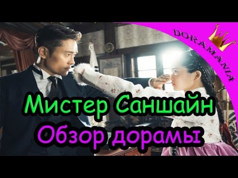 Видео: Мистер Солнечный Свет - обзор дорамы/ Мистер Саншайн / Mr. Sunshine обзор от Doramania