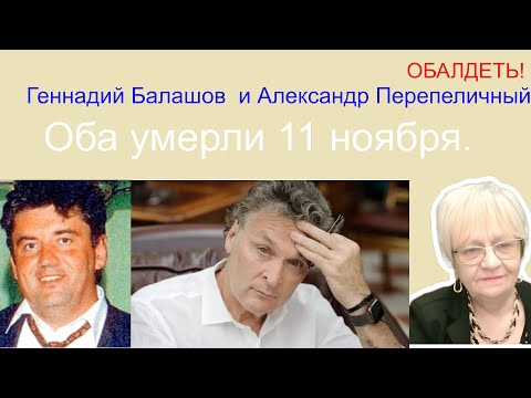 Видео: Шок! Бизнесмены Геннадий Балашов и Александр Перепеличный умерли 11 ноября. ПРОСТО умерли и всё