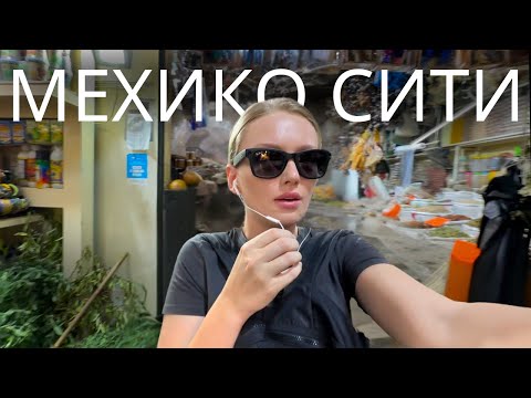Видео: ОПАСНАЯ МЕКСИКА | Цены в Мексике, рынок ведьм, еда, безопастность