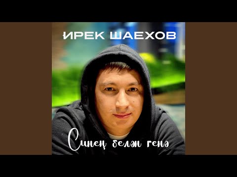 Видео: Синең белән генә