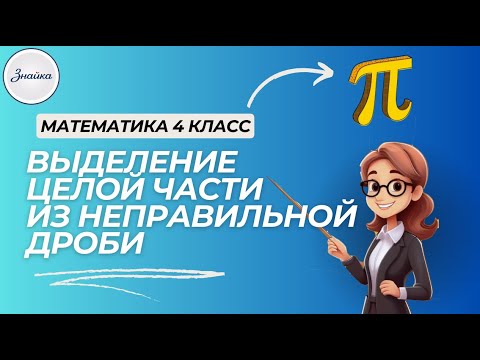 Видео: Как превратить неправильную дробь в число? Легко и понятно! Математика 4 класс