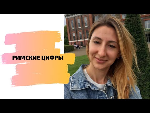 Видео: РИМСКИЕ ЦИФРЫ