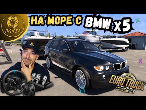 Видео: * НА МОРЕ С BMW X5 !* - EURO TRUCK SIMULATOR 2 @BGNIK