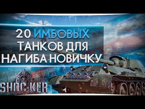 Видео: ТОП 20 ИМБ ДЛЯ НОВИЧКА 2018