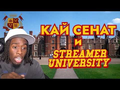 Видео: Кай Сенат и УНИВЕРСИТЕТ СТРИМЕРОВ / Презентация