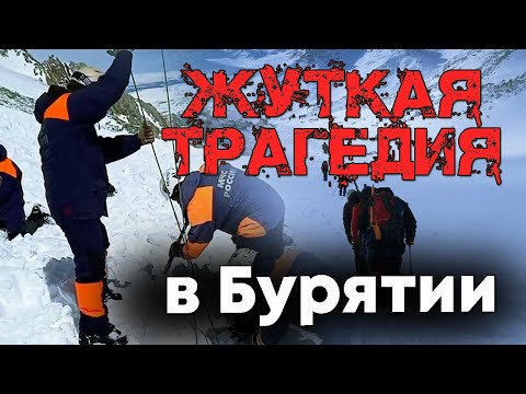 Видео: Смертельный перевал Горелова. Трагическая гибель альпинистов в горах Бурятии