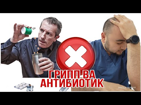 Видео: Бас килинг, Шамоллаганда Антибиотик ичиш мумкунми?