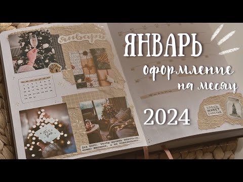 Видео: Оформление ежедневника на ЯНВАРЬ 2024 - bullet journal