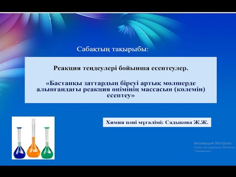 Видео: Теңдеу бойынша есептеулер