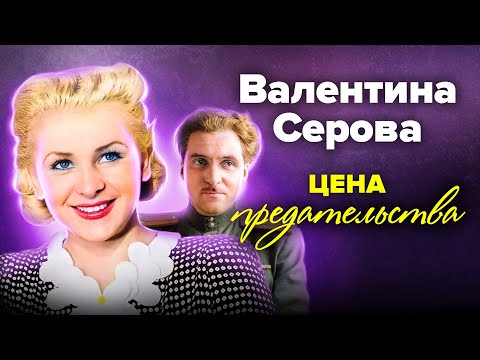 Видео: Серова и Симонов. Что творилось за закрытыми дверями этой образцовой советской пары