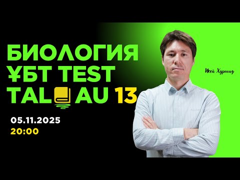 Видео: Биологиядан тест талдау - 14 (ҰТО нұсқасы)