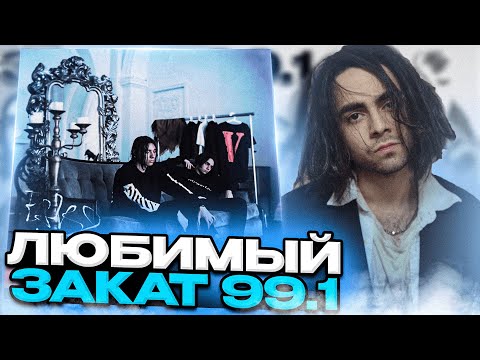 Видео: ОДНИ ИЗ ВЕЛИЧАЙШИХ - ЗАКАТ 99.1 (и кринжуля FLESH) (ft. LIZER, FLESH, THRIL PILL and more.)