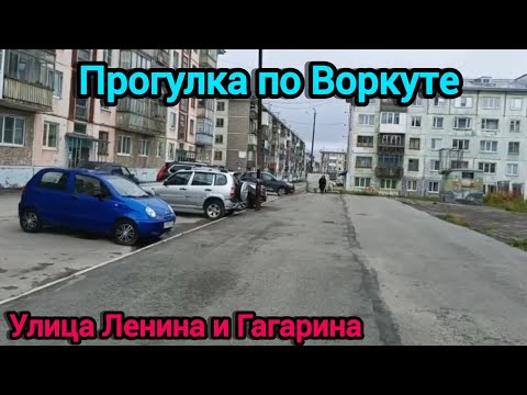 Видео: Прогулка по улице Ленина и Гагарина. Воркута. 22.09.2025