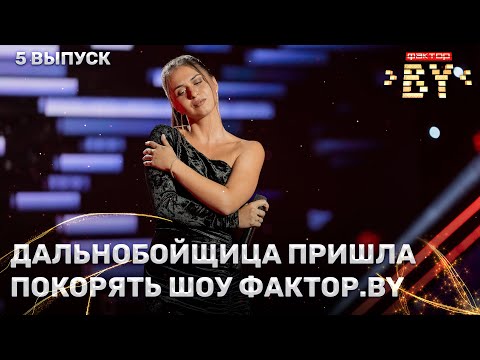 Видео: Анастасия Шведова — Ты не целуй | ФАКТОР.BY | 4 сезон | 5 выпуск