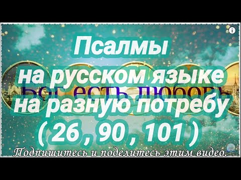 Видео: При унынии и в безотчетной скорби. Живый в помощи. Сборник псалмов слушать. По советам святых отцов.