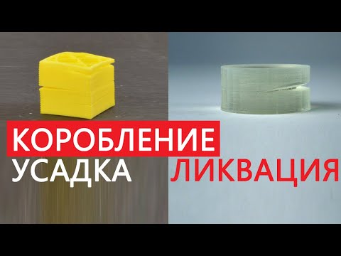 Видео: 💥💥Проблемы 3D печати - УСАДКА / КОРОБЛЕНИЕ / ЛИКВАЦИЯ - Материаловедение часть 1. @Stella_iter