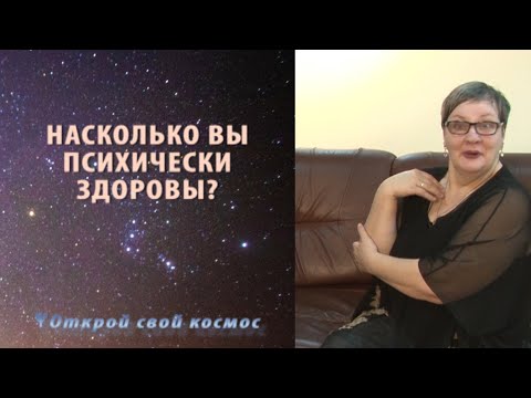 Видео: НАСКОЛЬКО ВЫ ПСИХИЧЕСКИ ЗДОРОВЫ?