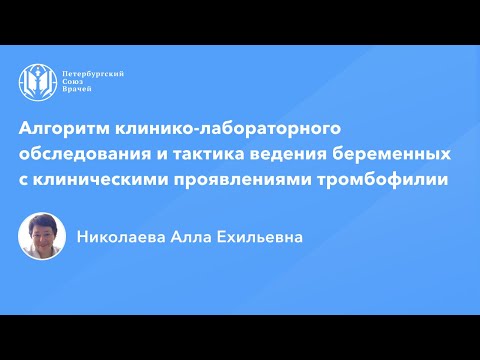 Видео: Обследование и тактика ведения беременных с клиническими проявлениями тромбофилии