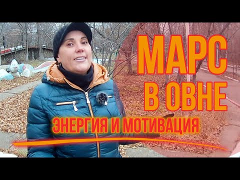 Видео: Марс в Овне