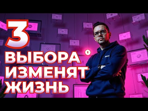 Видео: ТРИ ВЫБОРА которые изменят вашу жизнь