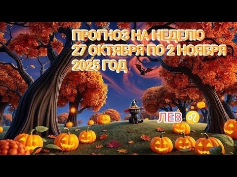 Видео: ЛЕВ ♌ ПРОГНОЗ НА НЕДЕЛЮ С 27 ОКТЯБРЯ ПО 2 НОЯБРЯ 2025 ГОД.